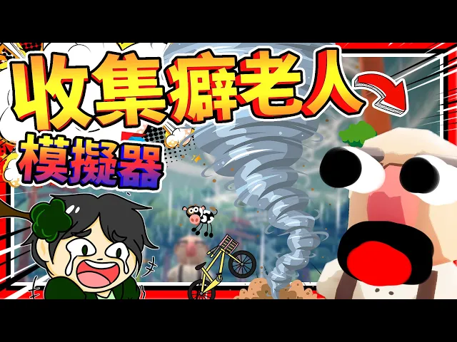 模擬超嚴重收集癖老人?龍捲風來襲全毀!➤ 歡樂遊戲 ❥ hoarding simulator